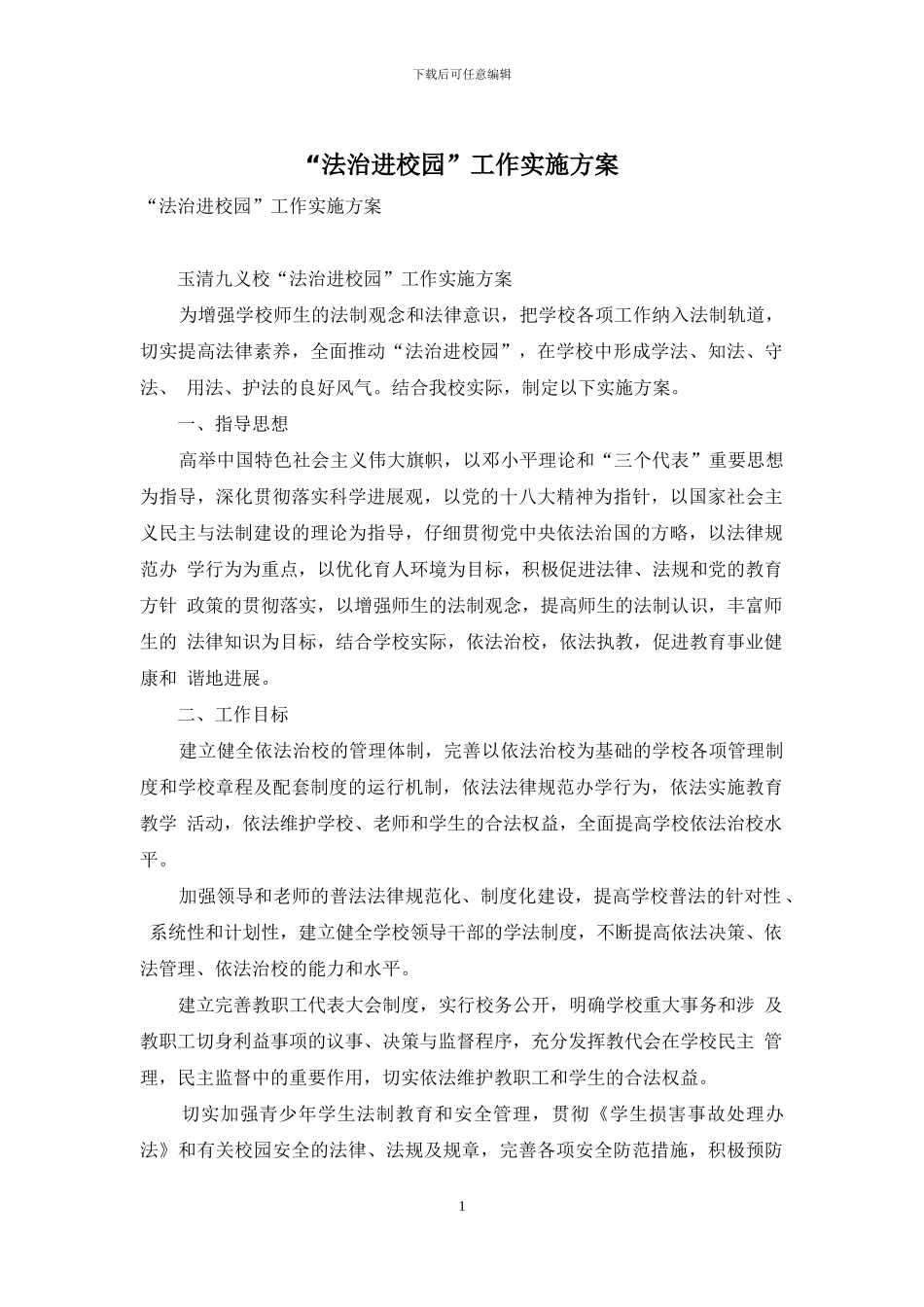 “法治进校园”工作实施方案_第1页