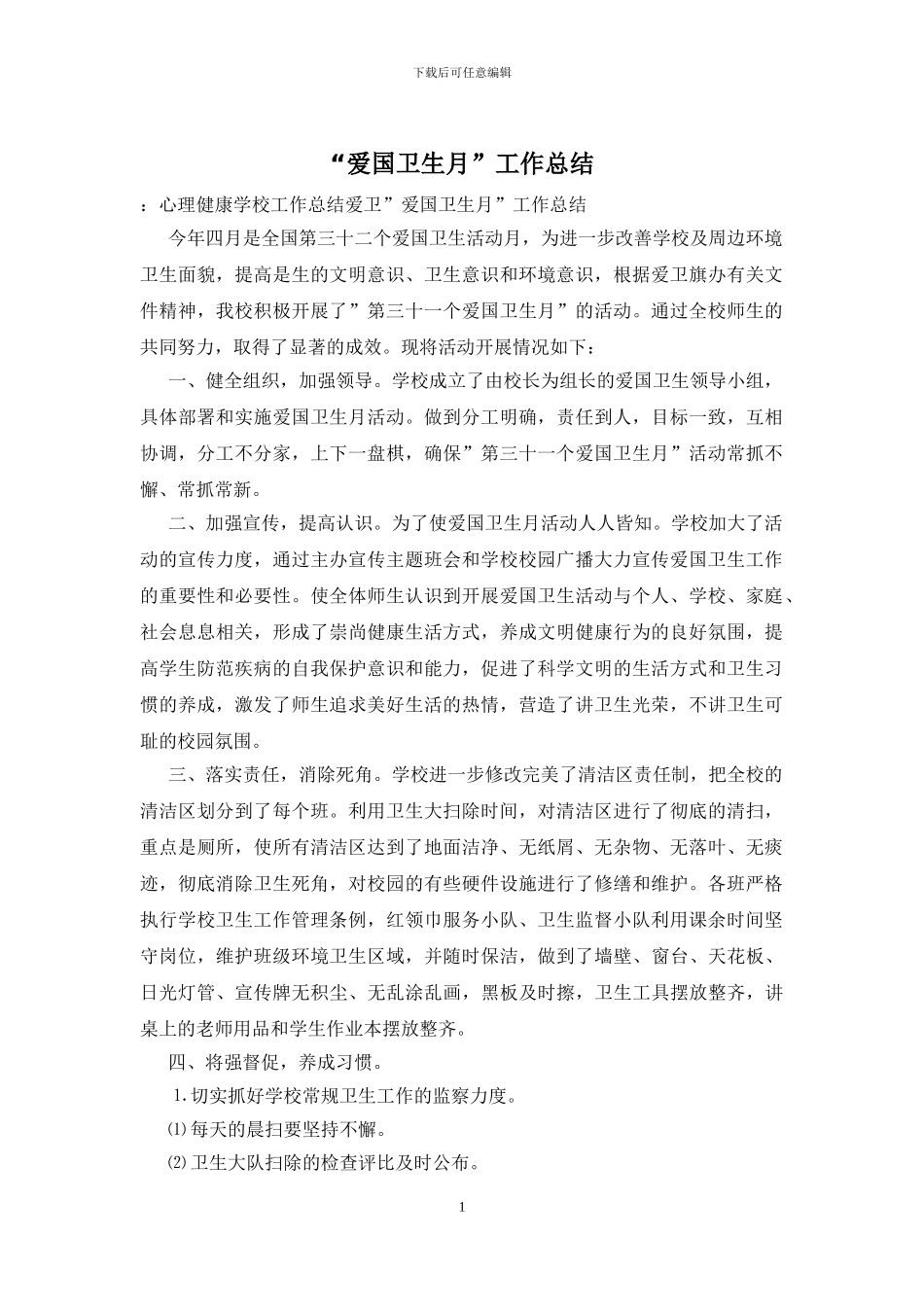 “爱国卫生月”工作总结_第1页