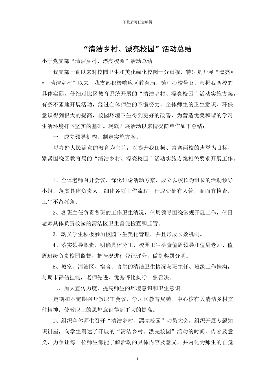 “清洁乡村、美丽校园”活动总结_第1页