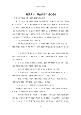 “清洁乡村、美丽校园”活动总结