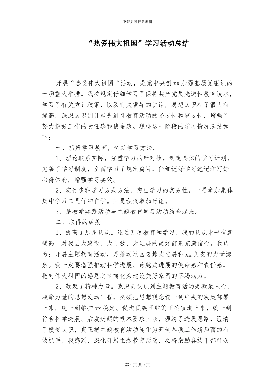 “热爱伟大祖国”学习活动总结_第1页