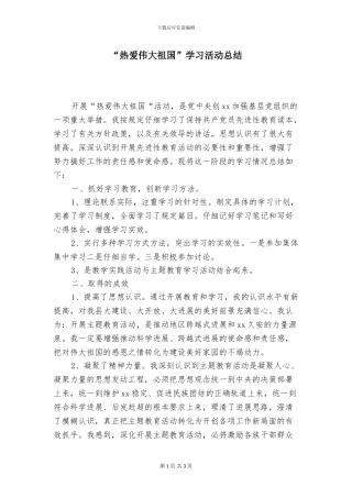 “热爱伟大祖国”学习活动总结