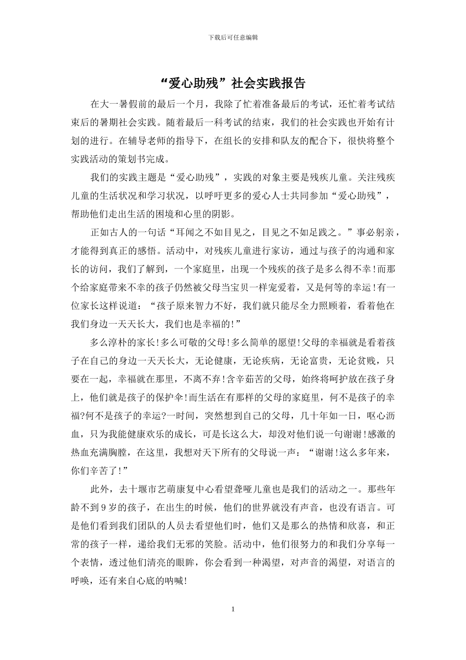 “爱心助残”社会实践报告_第1页