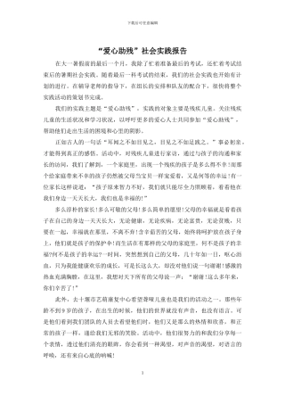 “爱心助残”社会实践报告