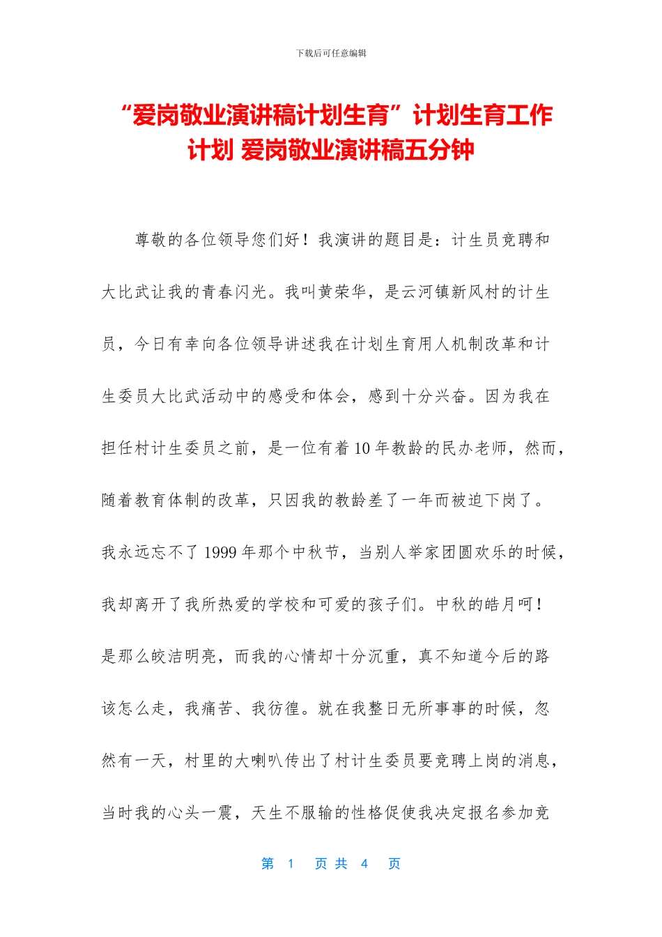 “爱岗敬业演讲稿计划生育”计划生育工作计划_第1页