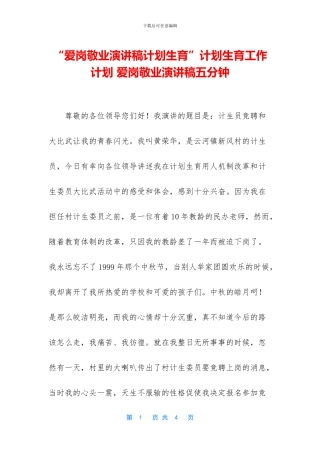 “爱岗敬业演讲稿计划生育”计划生育工作计划