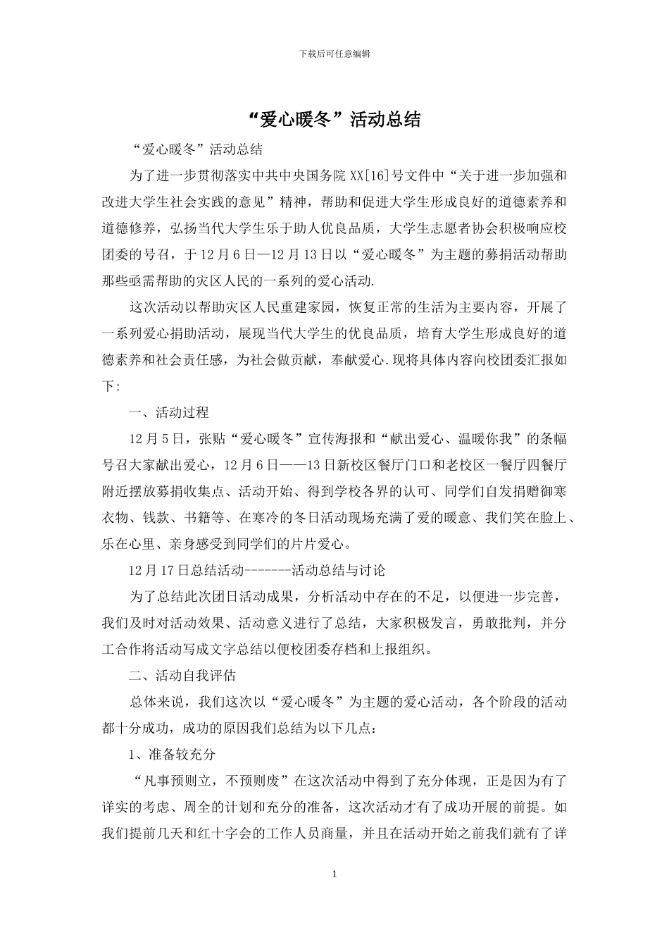 “爱心暖冬”活动总结_第1页