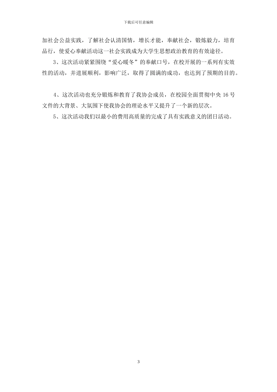 “爱心暖冬”活动总结_第3页