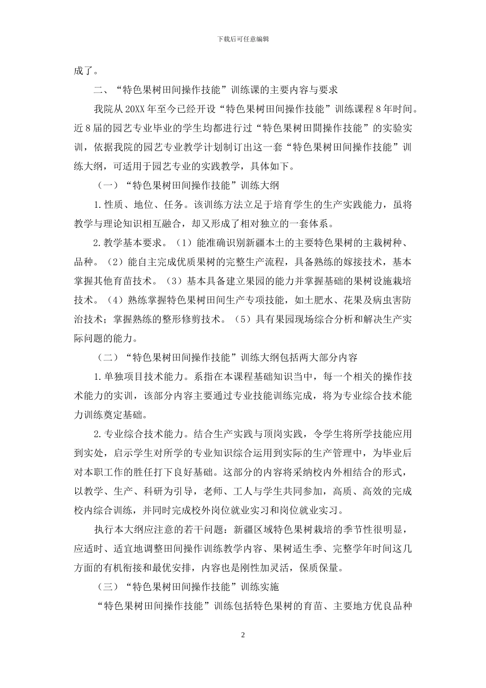“特色果树田间操作技能”课程环节的探索_第2页
