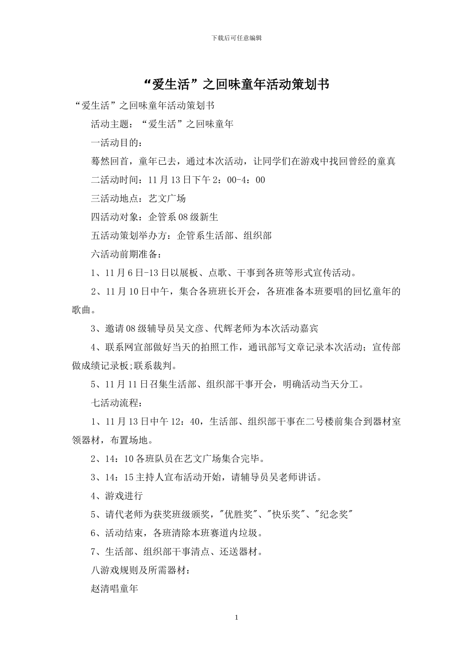 “爱生活”之回味童年活动策划书_第1页