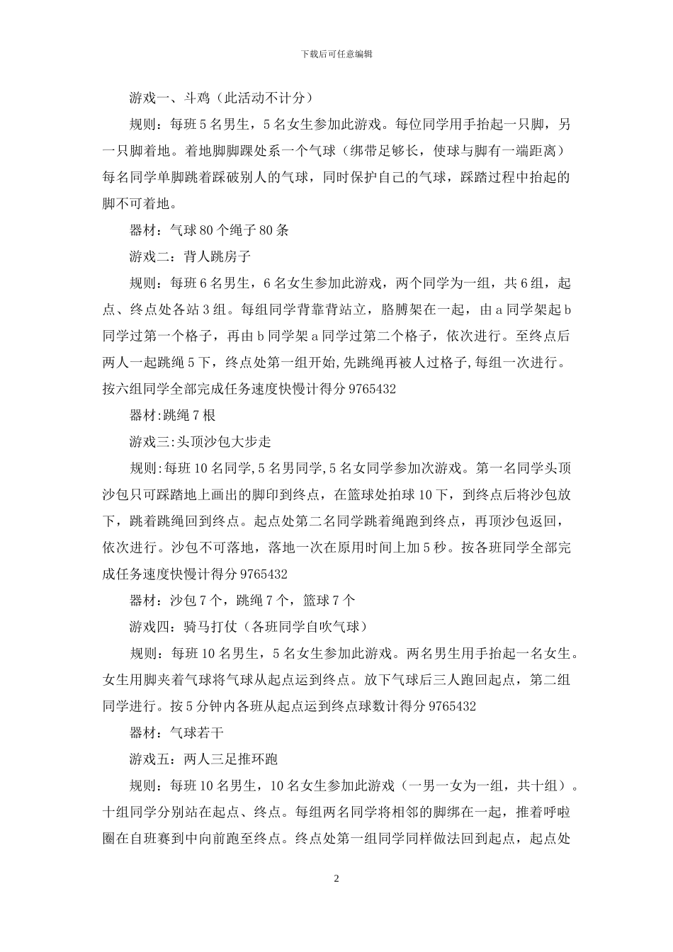 “爱生活”之回味童年活动策划书_第2页