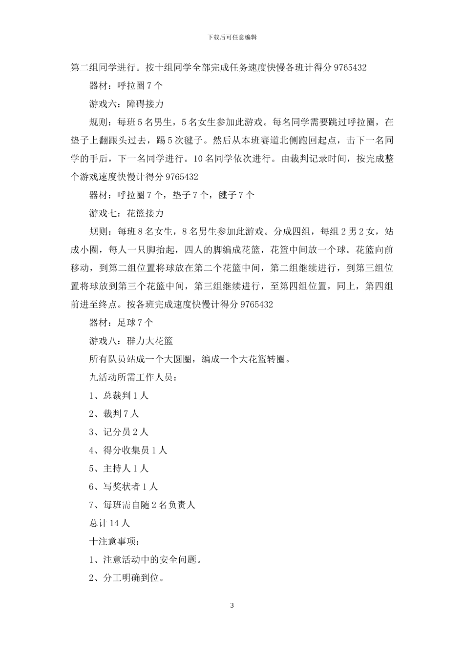 “爱生活”之回味童年活动策划书_第3页