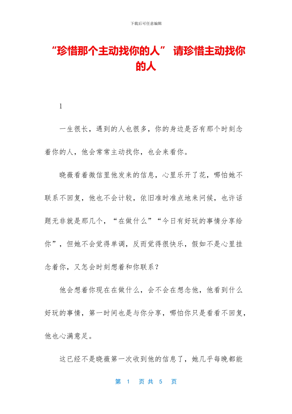 “珍惜那个主动找你的人”_第1页