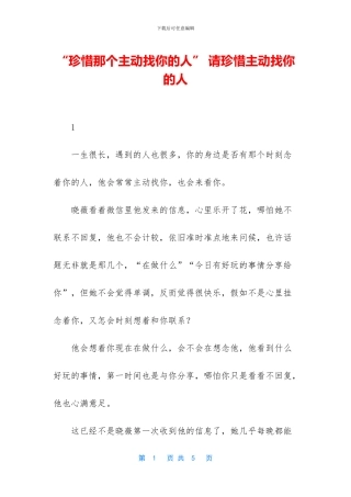 “珍惜那个主动找你的人”