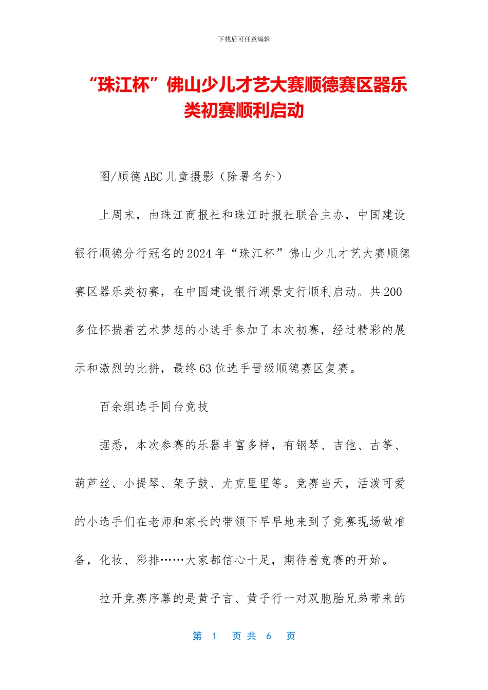 “珠江杯”佛山少儿才艺大赛顺德赛区器乐类初赛顺利启动_第1页