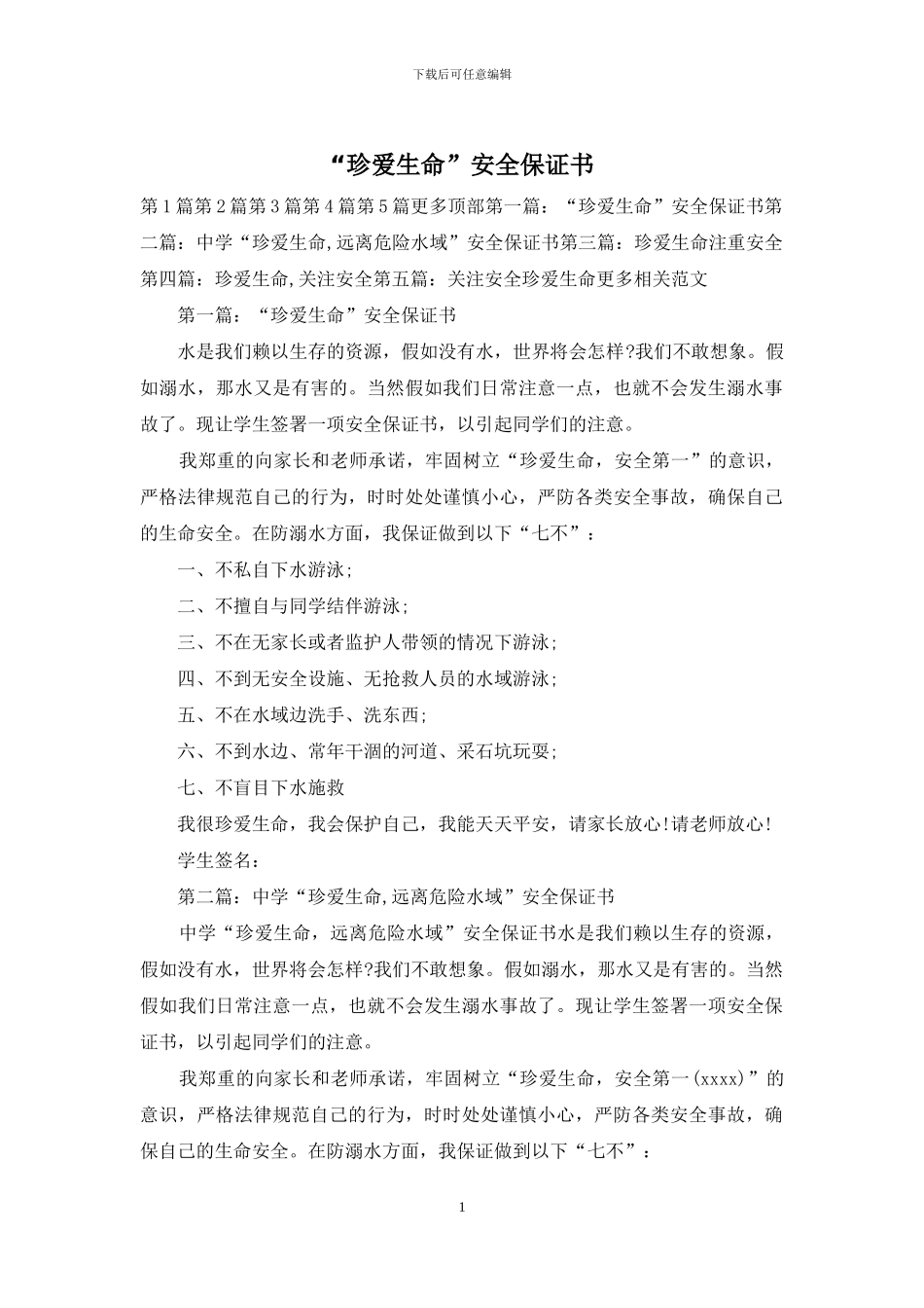 “珍爱生命”安全保证书_第1页