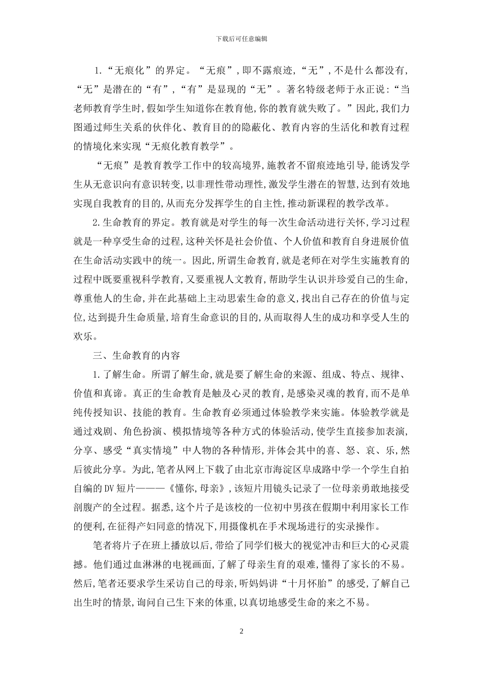 “无痕化”理念下的生命教育理论与实践研究_第2页