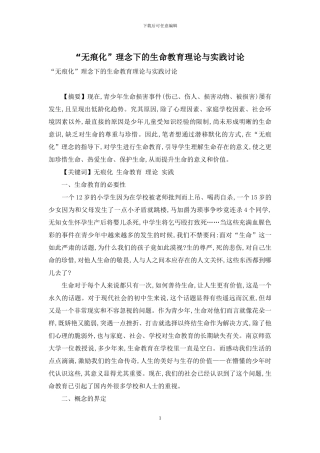 “无痕化”理念下的生命教育理论与实践研究