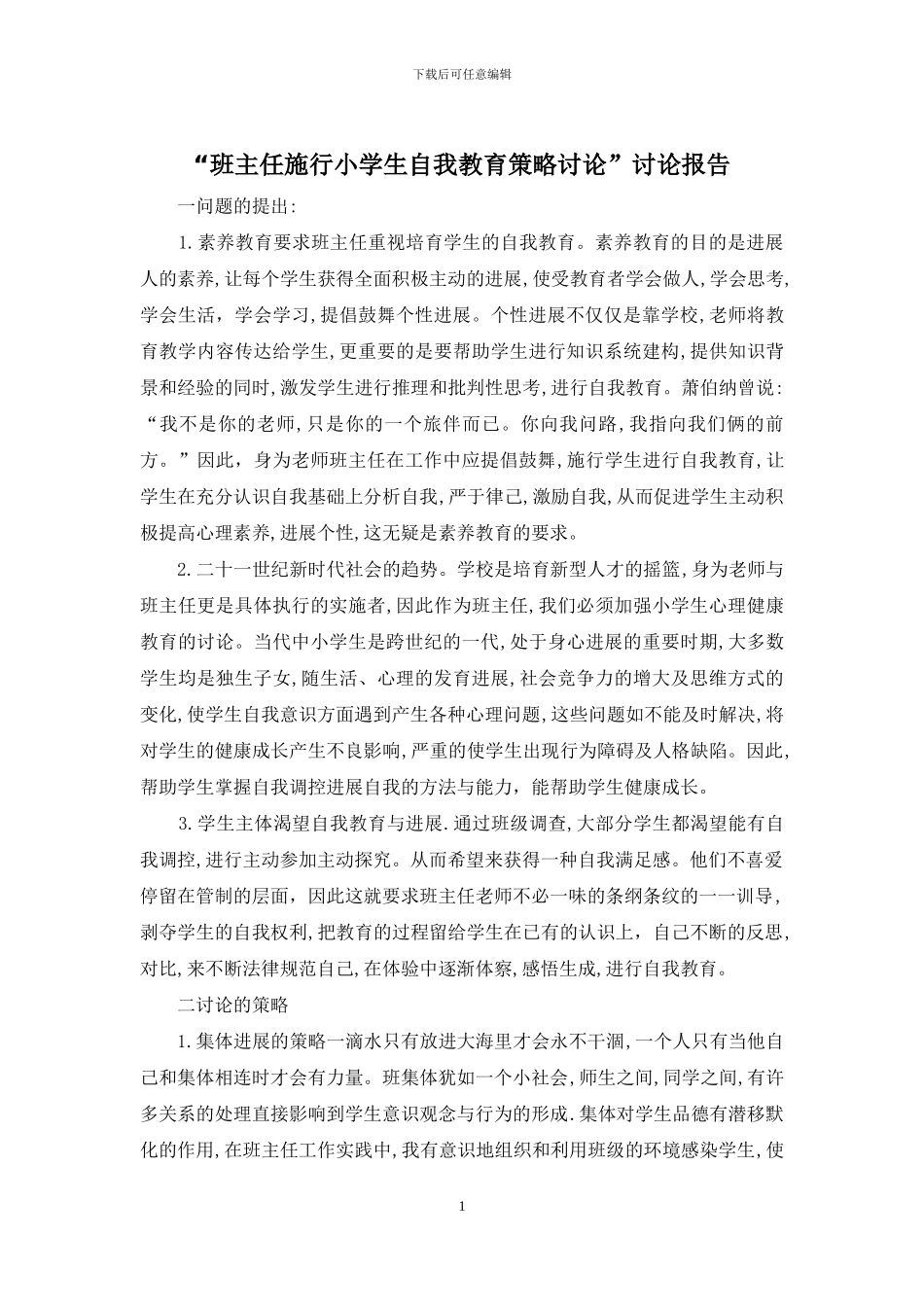 “班主任施行小学生自我教育策略研究”研究报告_第1页