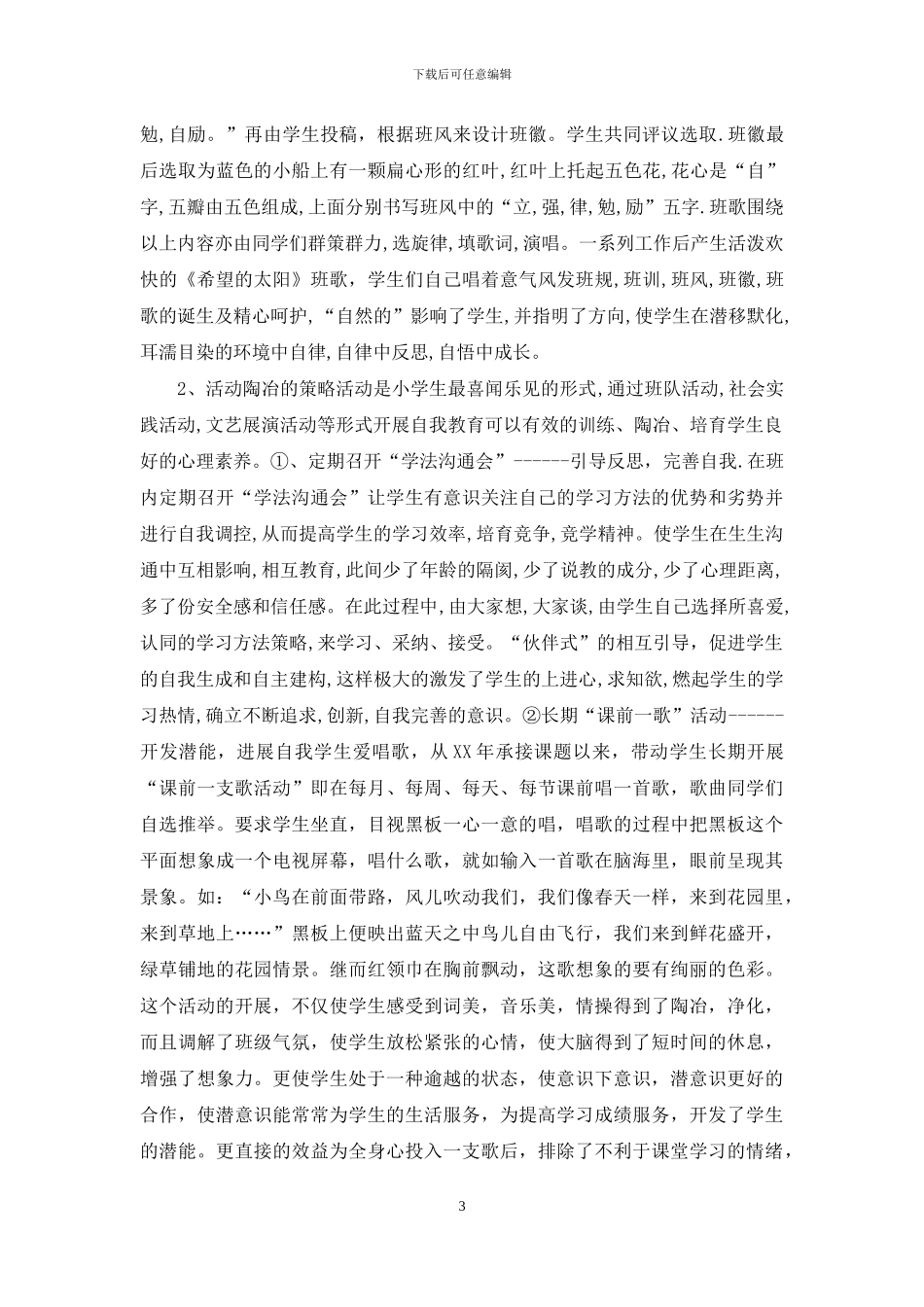 “班主任施行小学生自我教育策略研究”研究报告_第3页