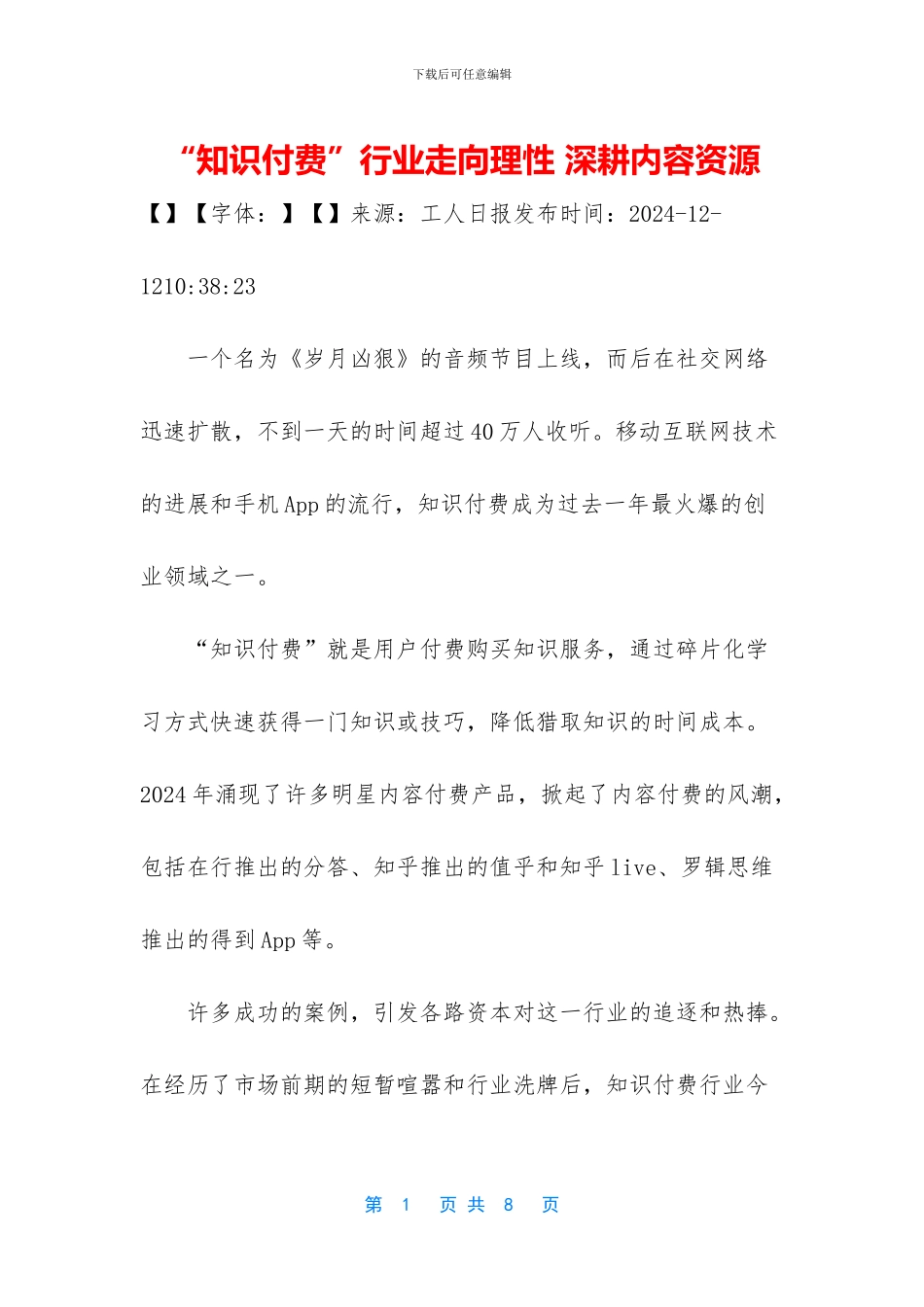 “知识付费”行业走向理性_第1页