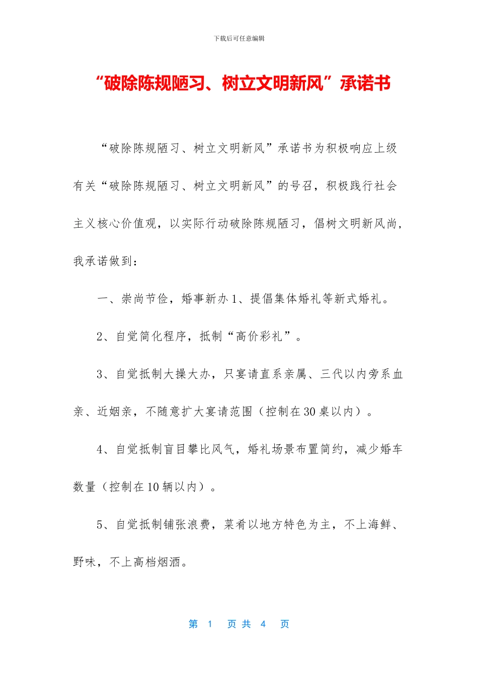“破除陈规陋习、树立文明新风”承诺书_第1页
