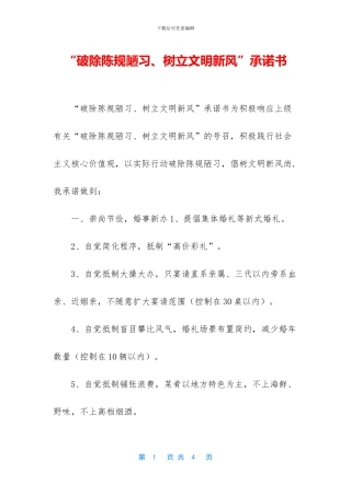 “破除陈规陋习、树立文明新风”承诺书