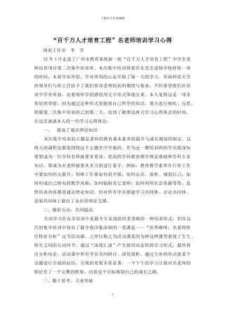 “百千万人才培养工程”名教师培训学习心得