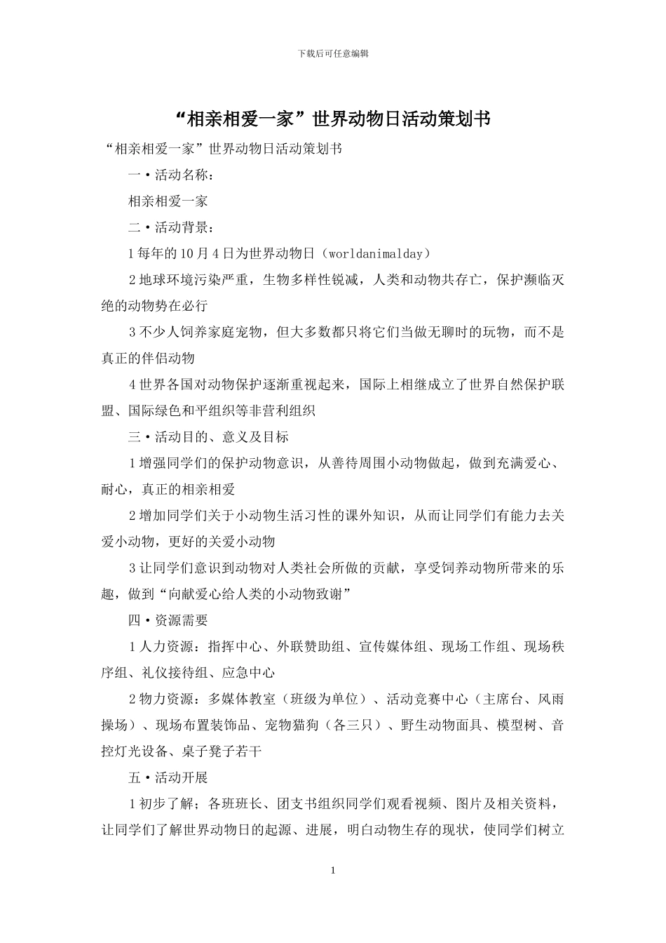 “相亲相爱一家”世界动物日活动策划书_第1页