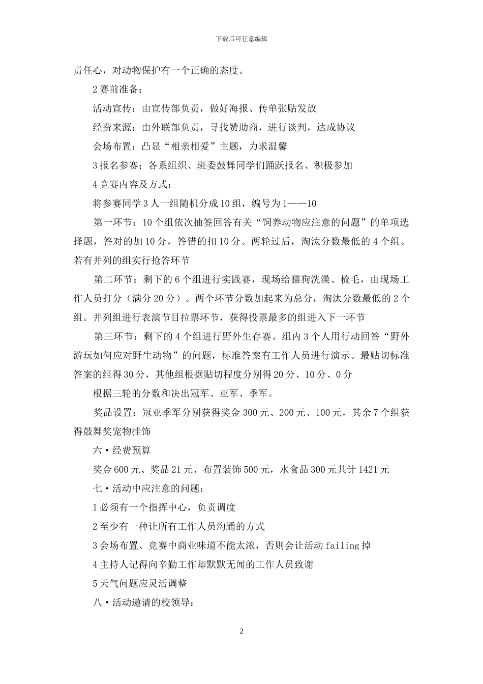 “相亲相爱一家”世界动物日活动策划书_第2页