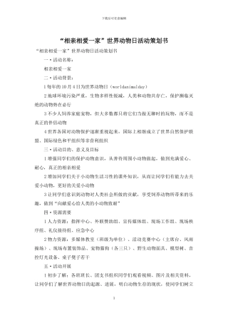 “相亲相爱一家”世界动物日活动策划书