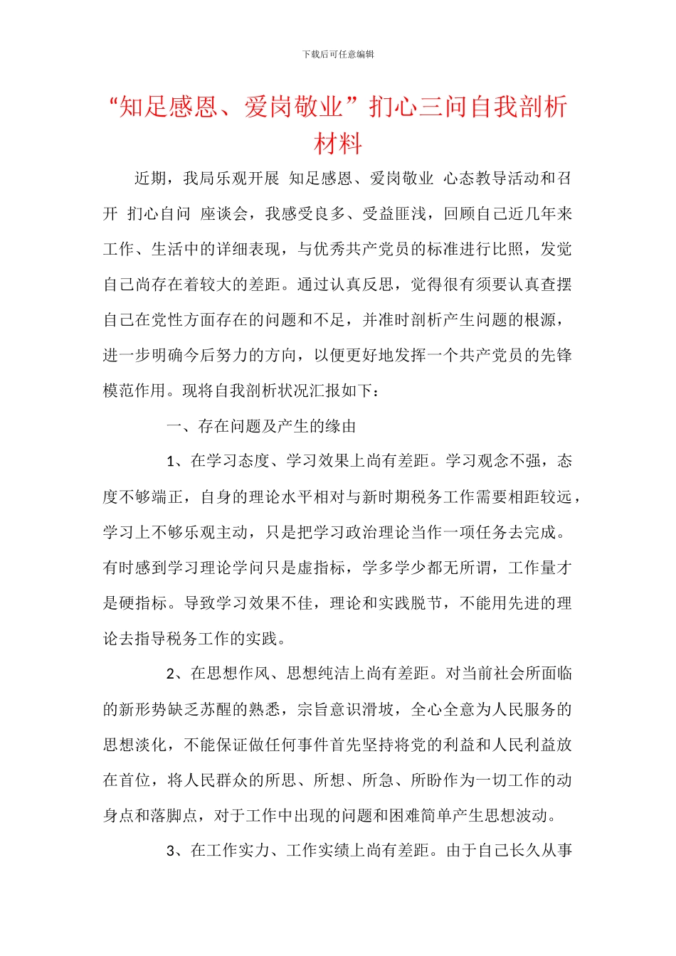 “知足感恩、爱岗敬业”扪心三问自我剖析材料_第1页