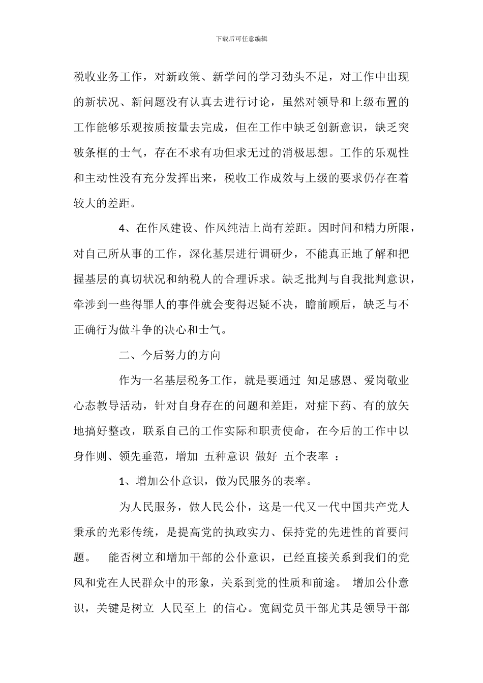 “知足感恩、爱岗敬业”扪心三问自我剖析材料_第2页