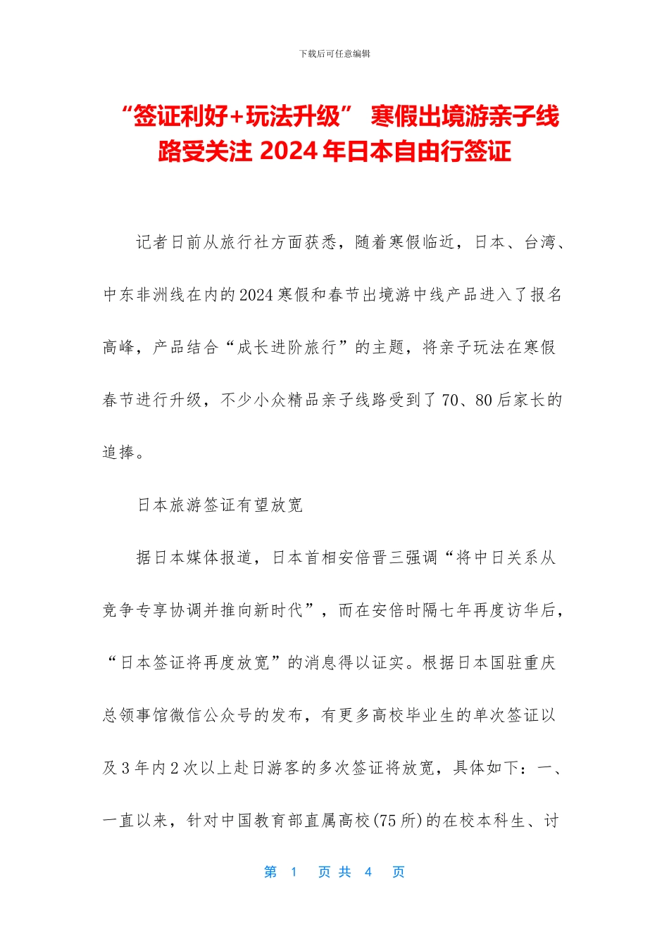 “签证利好+玩法升级”_第1页