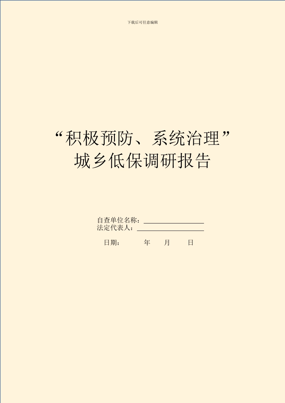 “积极预防、系统治理”城乡低保调研报告_第1页