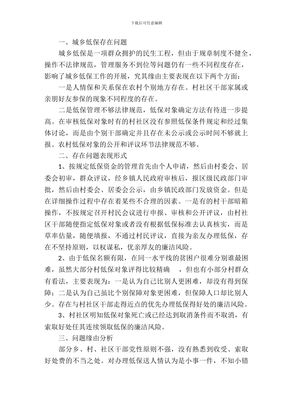 “积极预防、系统治理”城乡低保调研报告_第2页