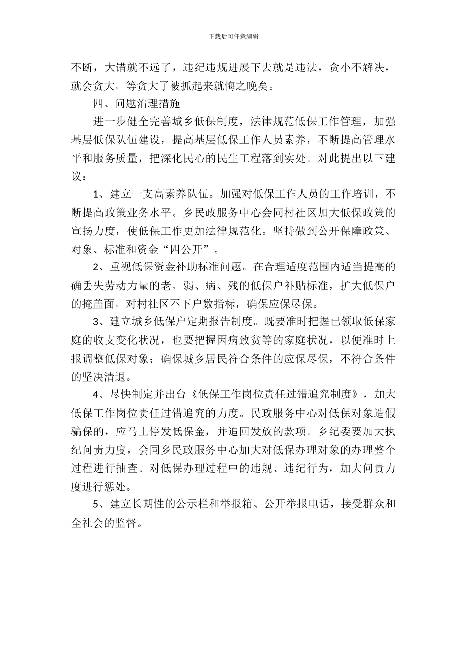 “积极预防、系统治理”城乡低保调研报告_第3页