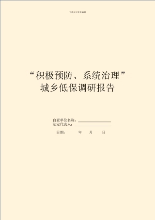 “积极预防、系统治理”城乡低保调研报告