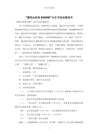 “美丽由你来SHOW”女生节活动策划书