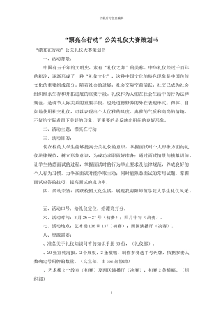 “美丽在行动”公关礼仪大赛策划书