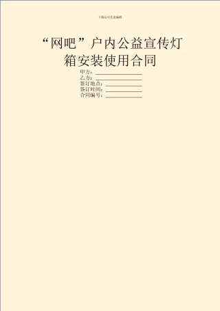 “网吧”户内公益宣传灯箱安装使用合同
