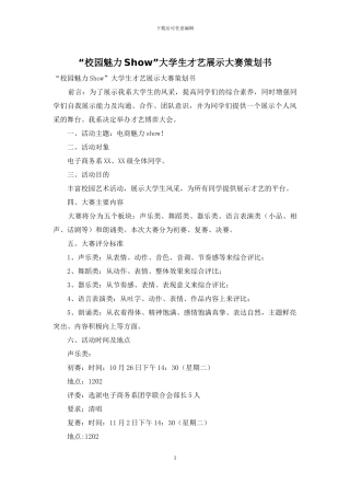 “校园魅力Show”大学生才艺展示大赛策划书