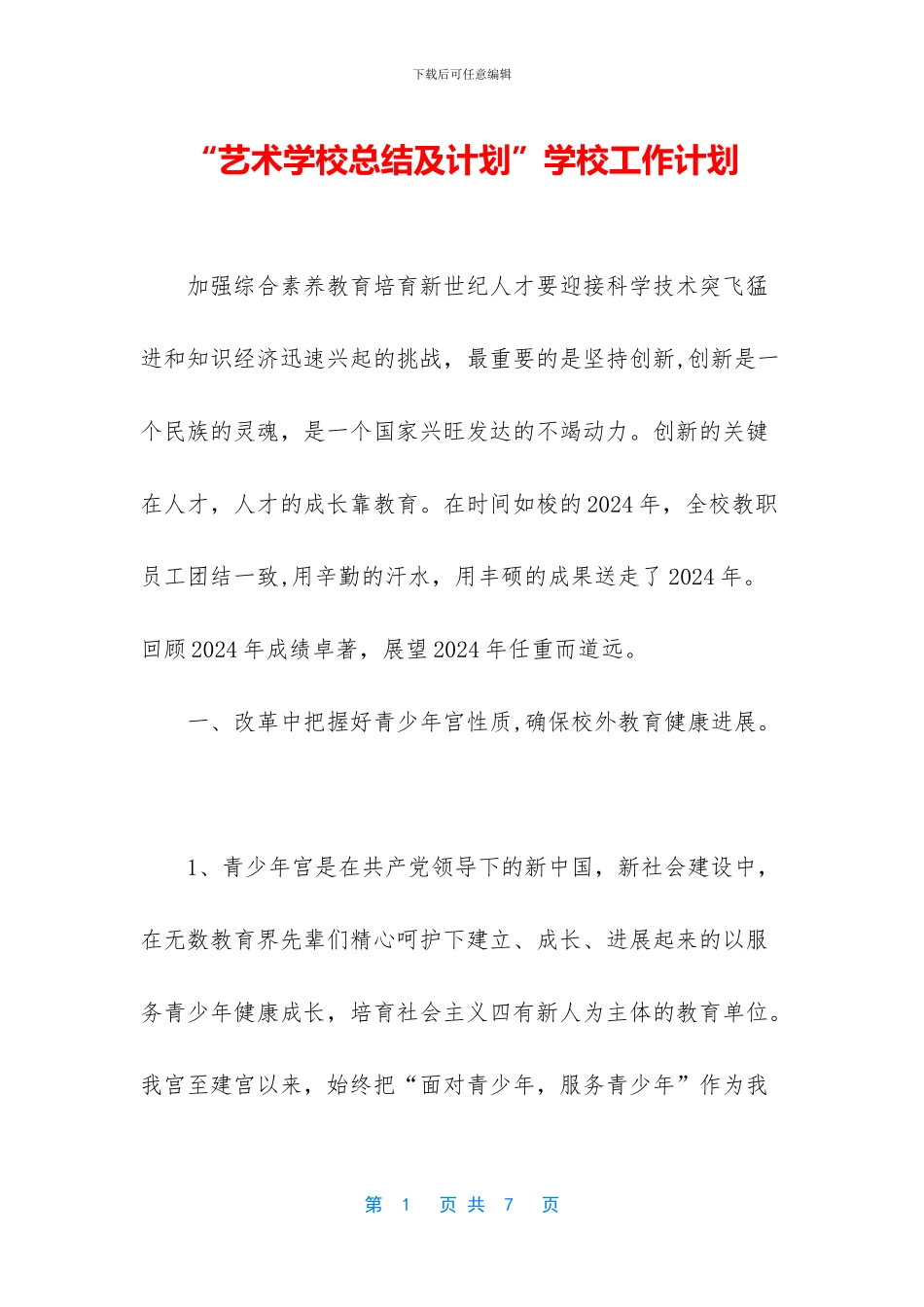 “艺术学校总结及计划”学校工作计划_第1页