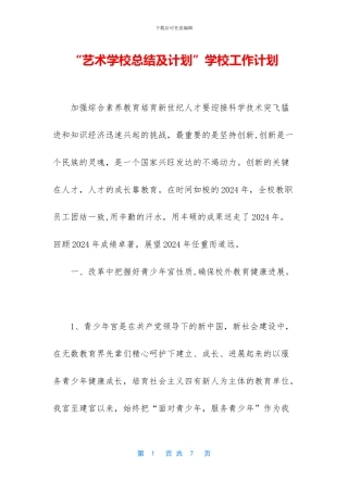 “艺术学校总结及计划”学校工作计划
