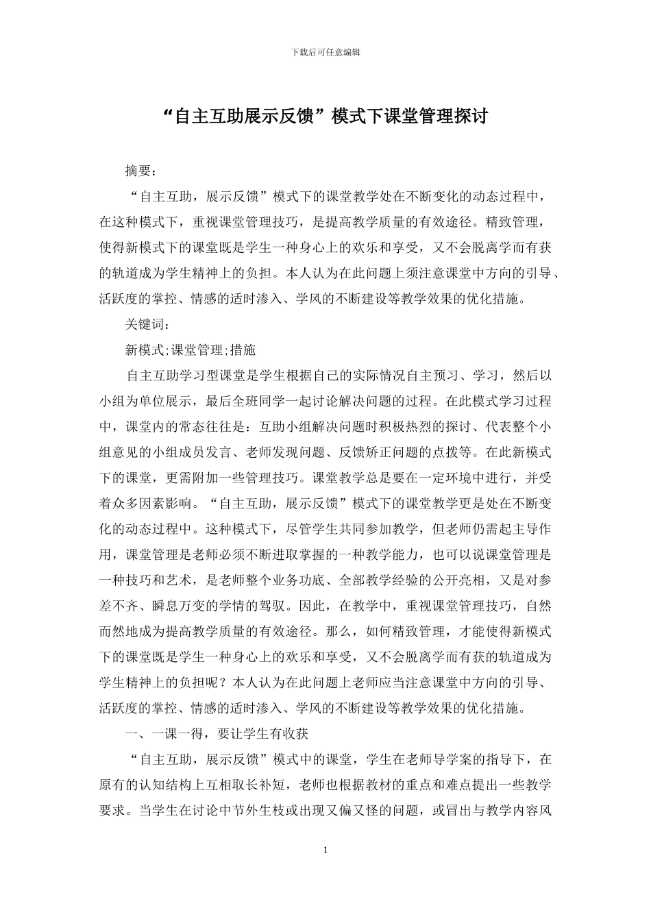 “自主互助展示反馈”模式下课堂管理探讨_第1页