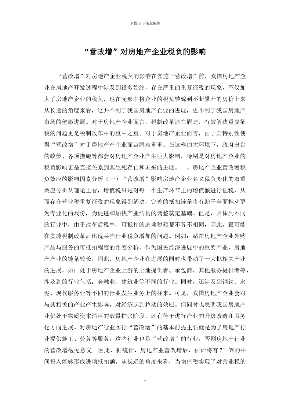 “营改增”对房地产企业税负的影响_第1页