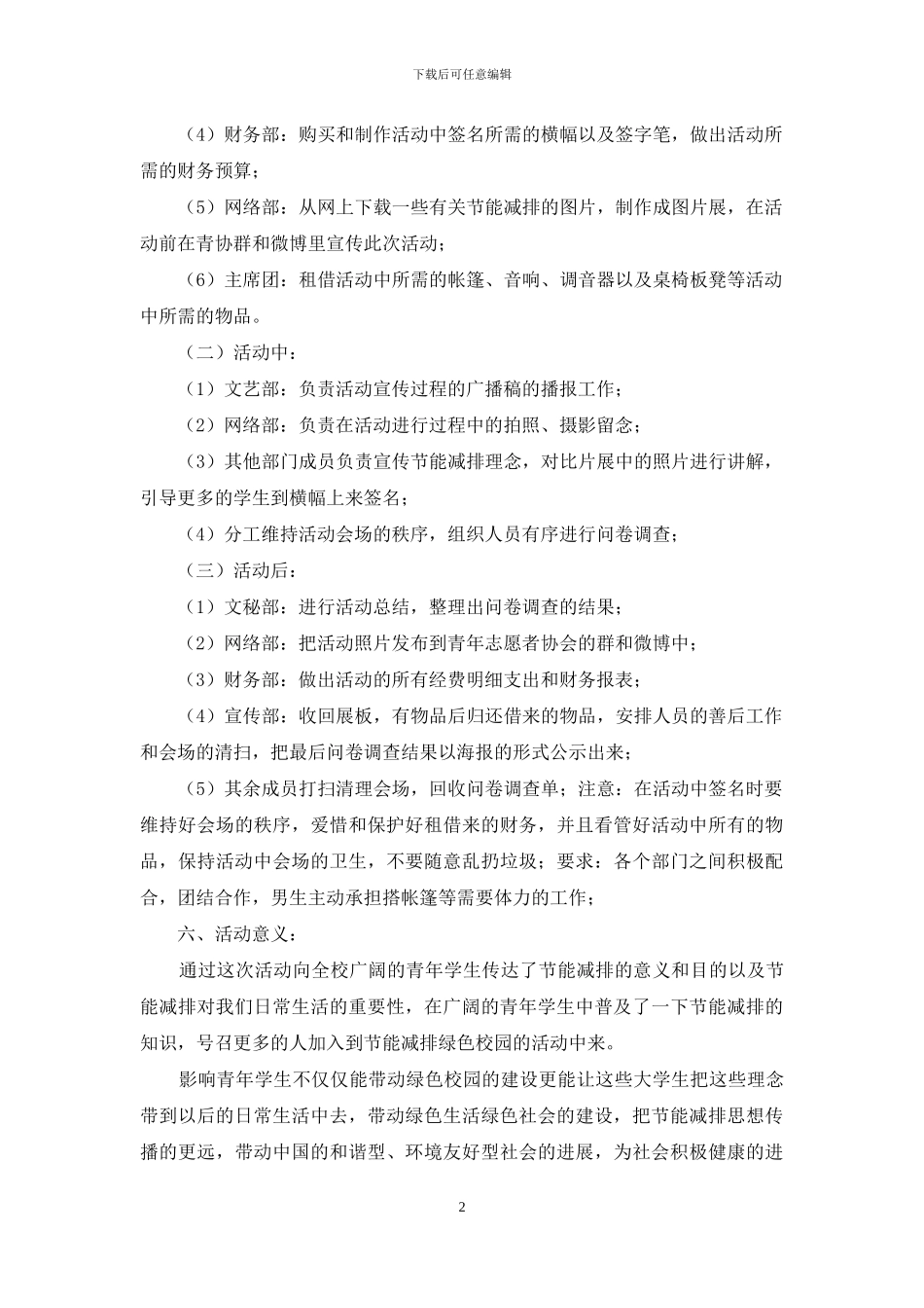 “节能减排绿色校园”活动策划_第2页