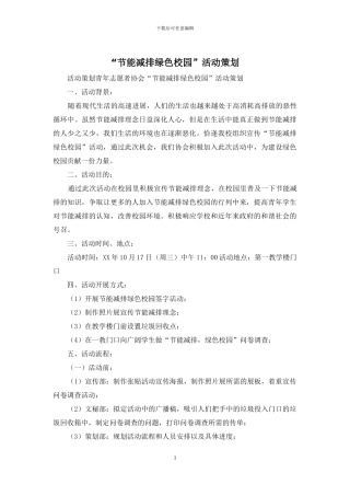 “节能减排绿色校园”活动策划