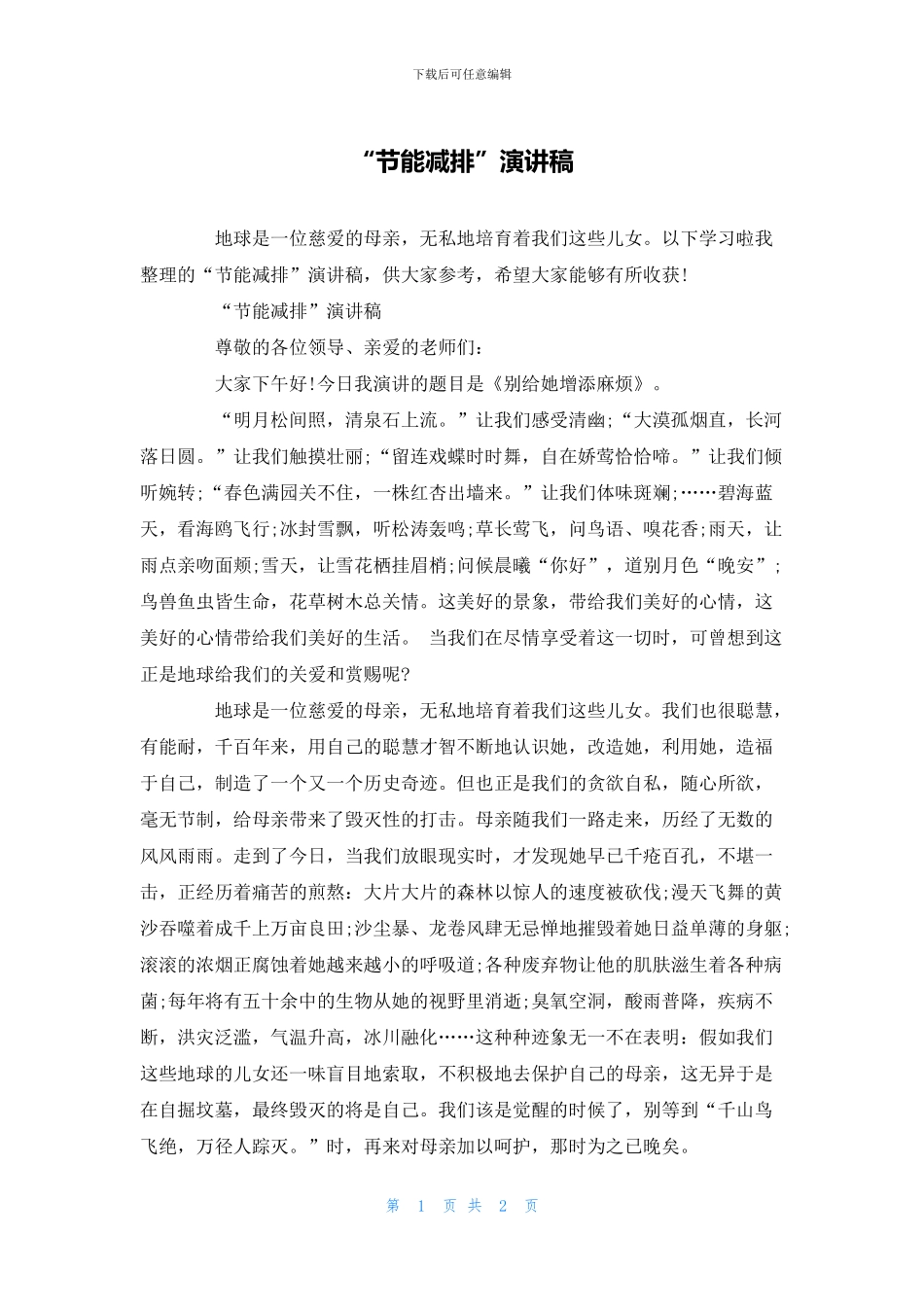 “节能减排”演讲稿_第1页