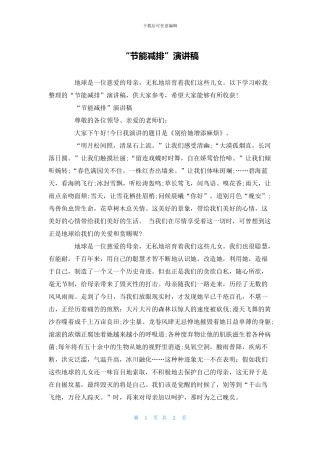 “节能减排”演讲稿